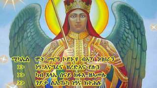 Eritrean orthodox Mezmur michael [upl. by Squires122]