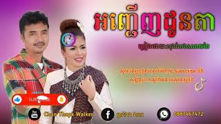 ខ្មែរសុរិន្ទ អញ្ជើញដូនតាច្រៀងដោយសុងសែងampសាយចៃ [upl. by Danete]