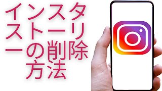 INSTAGRAM インスタストーリーの削除方法 [upl. by Eidna]