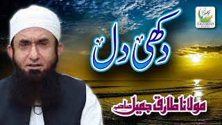 Maulana Tariq Jameel  Dukhi Dil  New Islamic Dars O BayanTariq Jameel Sb [upl. by Dominique]