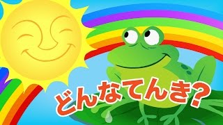 どんなてんき？「Hows The Weather」 童謡  Super Simple 日本語 [upl. by Valerian2]