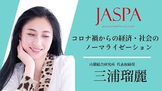 JASPAフェア 三浦瑠麗氏 特別講演 [upl. by Lannie]