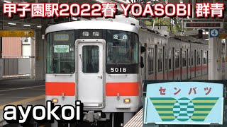 2022年春 阪神甲子園駅メロディ YOASOBI「群青」 [upl. by Edia]