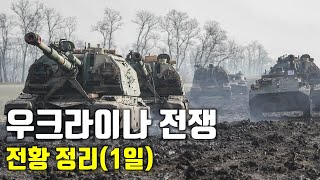 우크라이나 전쟁 전황 정리 1일차우크라이나 긴급속보5센서 스튜디오 [upl. by Drannel]