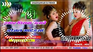 Hamar piyava chalave diesel Gadiya Bhojpuri DJ Malay music [upl. by Navy]