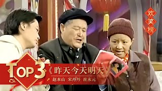 小品Top3 《昨天今天明天》赵本山 宋丹丹 崔永元 【1999年央视春晚】｜订阅CCTV春晚 [upl. by Bathelda]