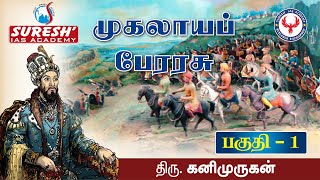 Indian History  Mughal Empire  1  Kani Murugan  Suresh IAS Academy [upl. by Southworth]