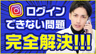 【インスタ】ログインできない時の対処法完全版！パスワード忘れてもこれで大丈夫！ [upl. by Nnasus381]