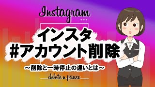 【インスタグラム】アカウント削除と一時停止の方法！気になる疑問もお答えします [upl. by Thurlough]