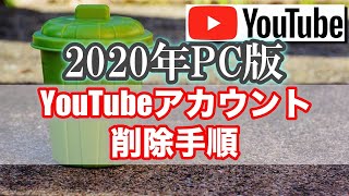 【PC編】YouTubeアカウントの削除手順 YTmaster【YouTubeビジネス講座】 [upl. by Cirted109]