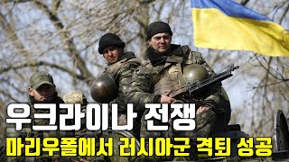 속보 우크라이나 전쟁마리우폴에서 러시아군 격퇴 성공우크라이나 긴급속보46센서 스튜디오 [upl. by Barbaresi]