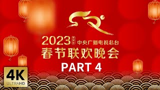 【4K版】《中央广播电视总台2023年春节联欢晚会》44  CCTV春晚 [upl. by Antons989]