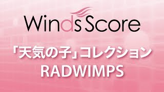 WSD19013「天気の子」コレクションRADWIMPS（吹奏楽メドレー） [upl. by Krystal]