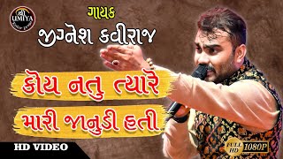 Jignesh Kaviraj  કોય નતુ ત્યારે મારી જાનુડી હતી  Koi Na Hati Tyare Mari Janudi Hati [upl. by Brebner]