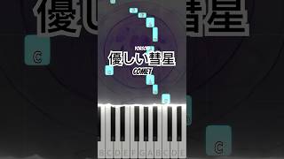 YOASOBI  優しい彗星 Comet Piano Tutorial shorts YOASOBI 優しい彗星 Comet BEASTARS pianotutorial [upl. by Rice]