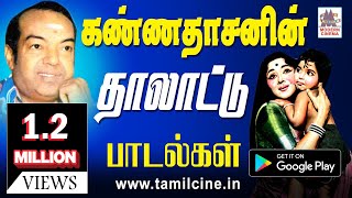 Kannadasan Thalattu Padalgal கவியரசர் கண்ணதாசனின் காலத்தால் அழியாத தாலாட்டு பாடல்கள் [upl. by Eldrida]