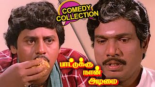 அய்யயோ எவனோ சொந்தக்காரன் சோத்துக்கு வந்துட்டான் டோய்  Tamil Comedy  Goundamani Senthil Comedy [upl. by Sheffie]