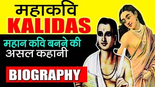 Biography of Kalidasa  The real story of Kalidas behind becoming a great poet  Kalidas Jayanti [upl. by Mandeville]