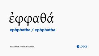 How to pronounce Ephphatha in Biblical Greek  ἐφφαθά  ephphatha [upl. by Omer]