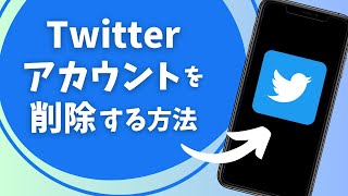 ツイッターアカウントを削除する方法 [upl. by Conlan498]